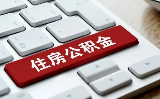 兰考公积金可以自愿提取了（兰考公积金可以自愿提取了2024年吗）