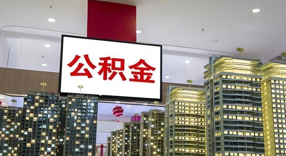 兰考国管离职公积金代办（兰考离职后公积金可以代领吗）